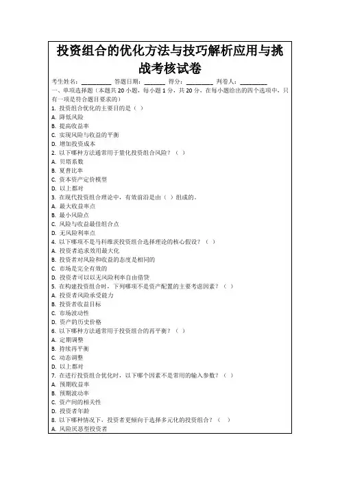 投资组合的优化方法与技巧解析应用与挑战考核试卷