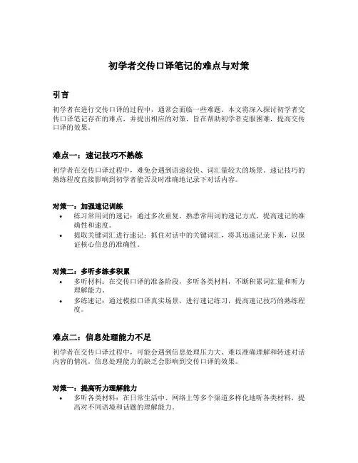 初学者交传口译笔记的难点与对策