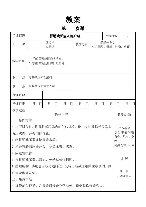 外科护理学教案 实训     胃肠减压
