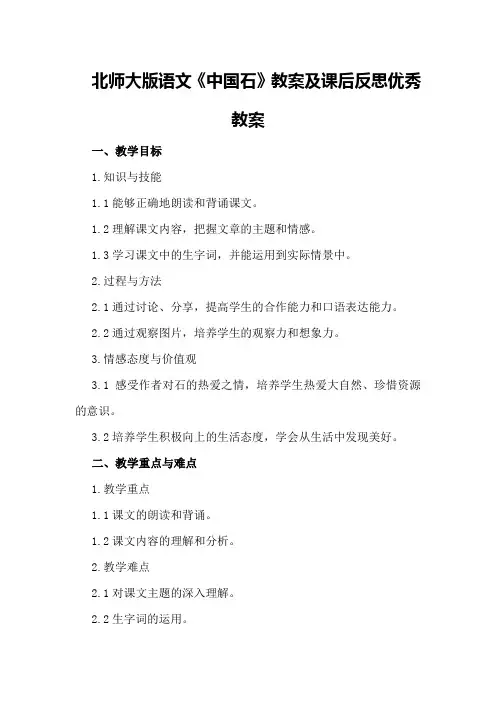 北师大版语文《中国石》教案及课后反思优秀优秀教案