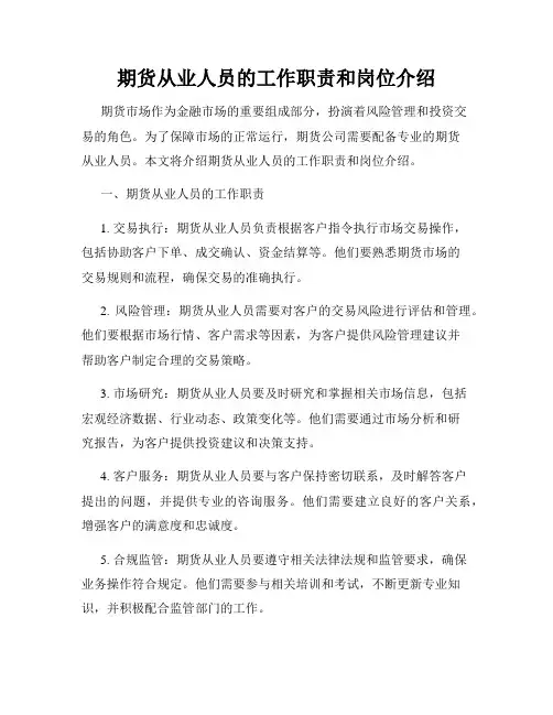 期货从业人员的工作职责和岗位介绍