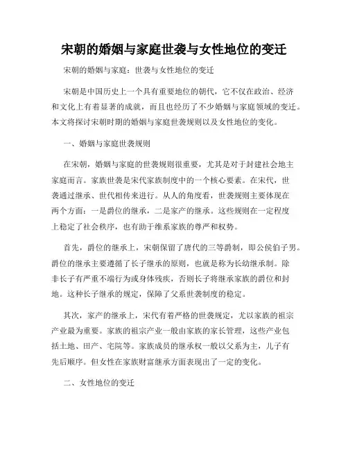 宋朝的婚姻与家庭世袭与女性地位的变迁