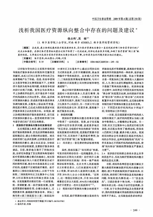浅析我国医疗资源纵向整合中存在的问题及建议