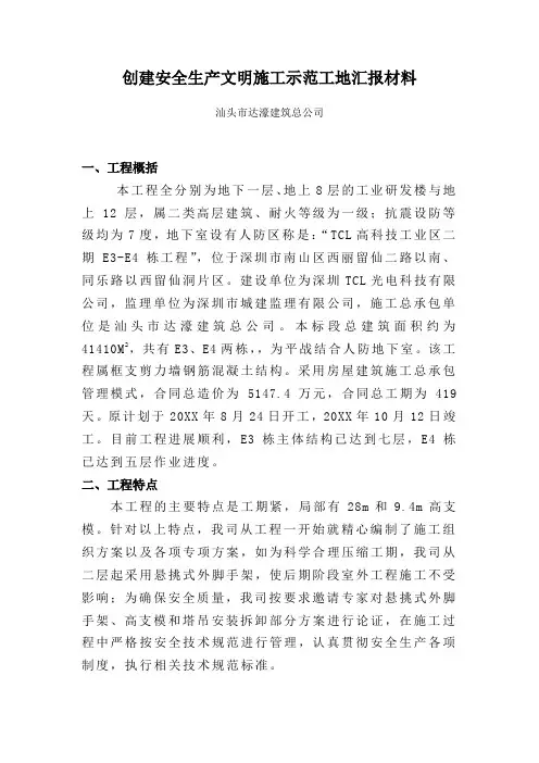 创建安全生产文明施工示范工地汇报材料