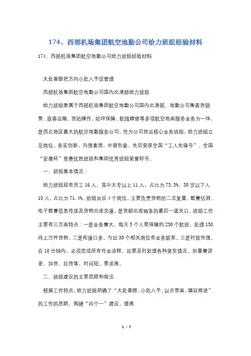 174、西部机场集团航空地勤公司给力班组经验材料