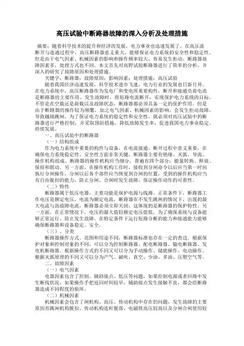 高压试验中断路器故障的深入分析及处理措施