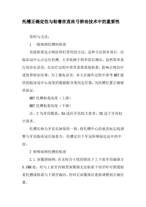 托槽正确定位与粘着在直丝弓矫治技术中的重要性-2019年精选文档