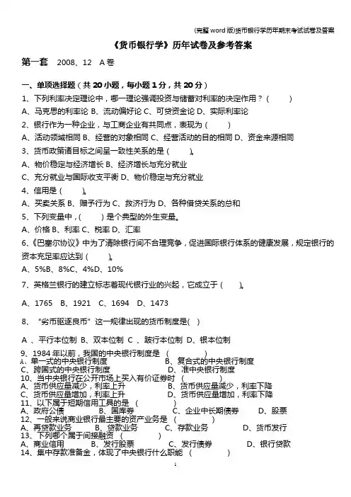 (完整word版)货币银行学历年期末考试试卷及答案