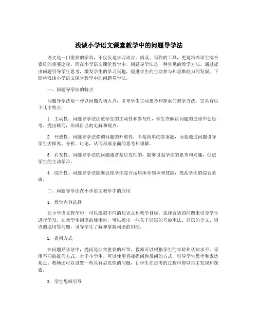 浅谈小学语文课堂教学中的问题导学法