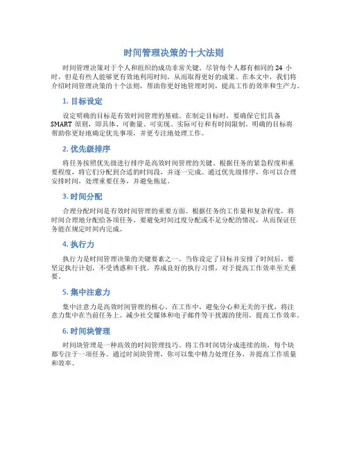 时间管理决策的十大法则