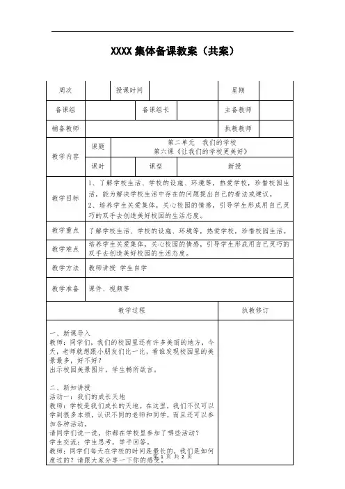 《让我们的学校更美好》集体备课教案三年级上册道德与法治第六课导学案