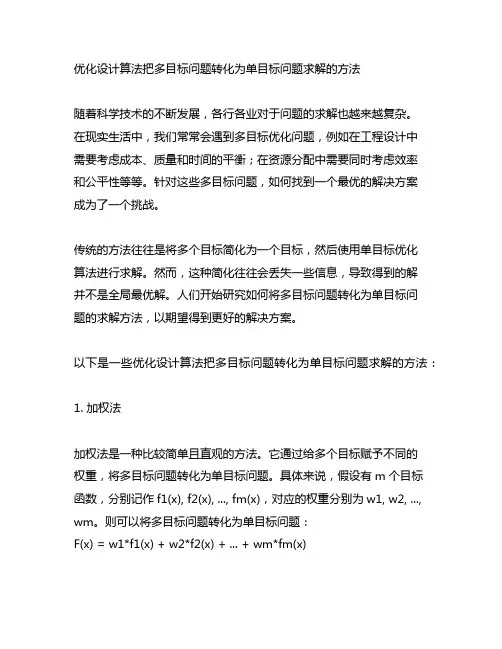 优化设计算法把多目标问题转化为单目标问题求解的方法