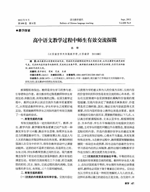 高中语文教学过程中师生有效交流探微
