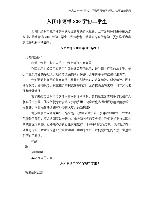 2018年入团申请书300字初二学生