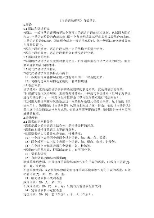 《汉语语法研究》自做笔记