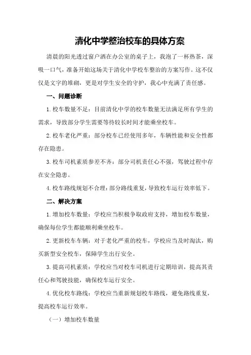 清化中学整治校车的具体方案