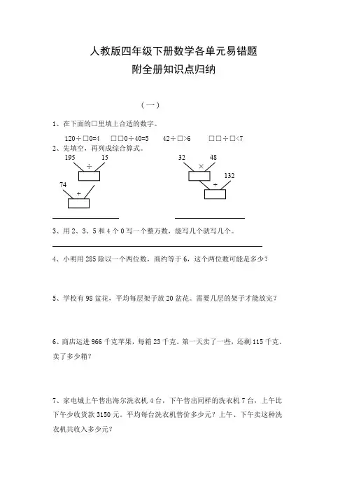 人教版四年级下册数学各单元易错题 附全册知识点归纳