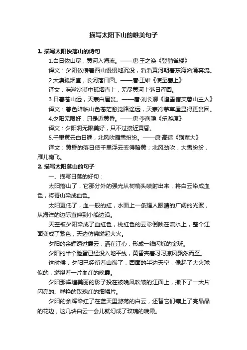 描写太阳下山的唯美句子