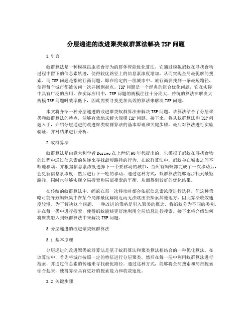 分层递进的改进聚类蚁群算法解决TSP问题