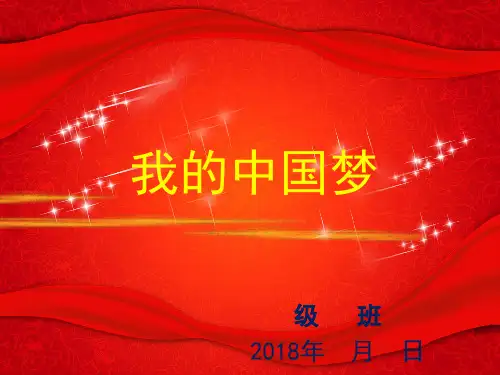 我的中国梦主题班会ppt
