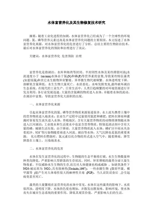 水体富营养化及其生物修复技术研究