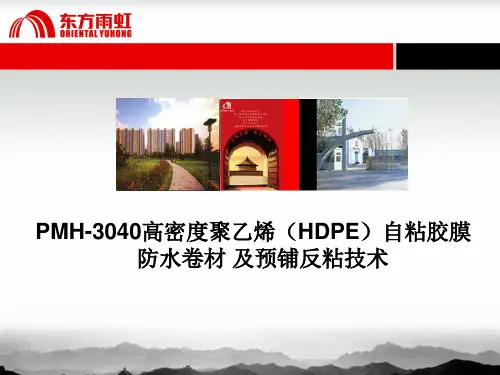 PMh-3040高密度聚乙烯自粘胶膜防水卷材
