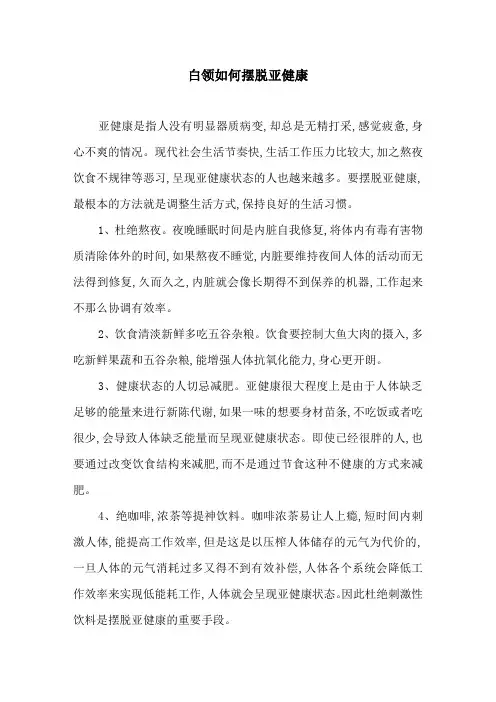 白领如何摆脱亚健康