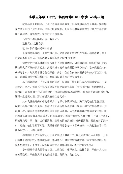 小学五年级《时代广场的蟋蟀》600字读书心得5篇