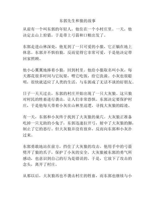 东郭先生和狼的故事