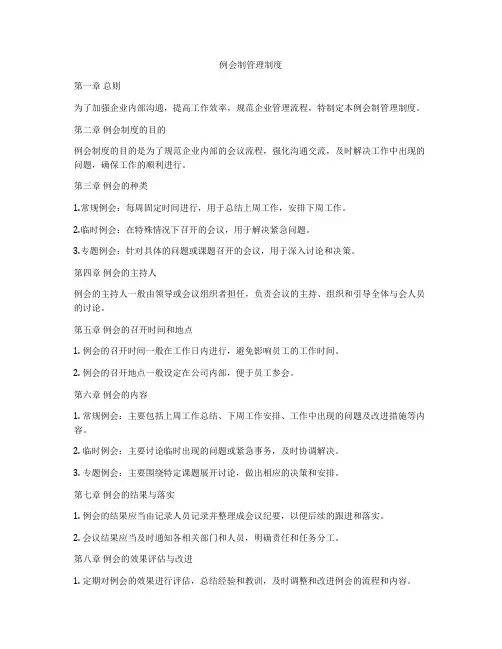 例会制管理制度