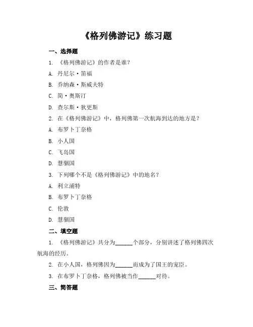 格列佛游记练习题