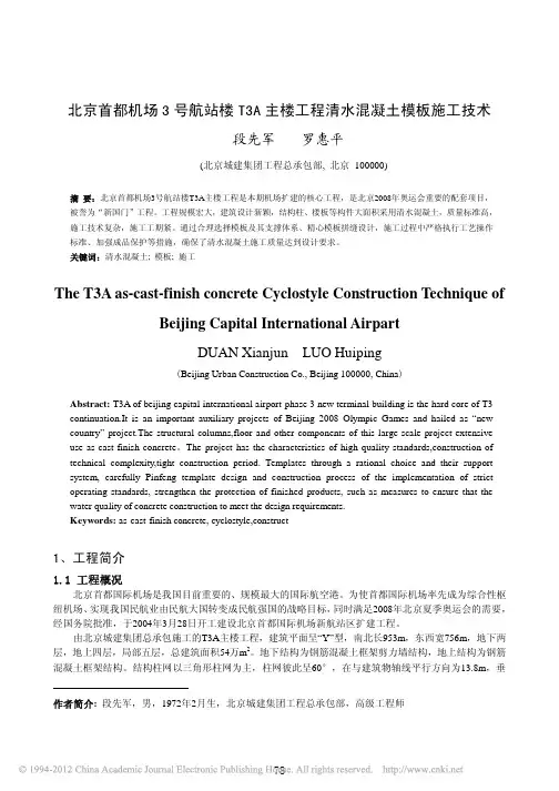 北京首都机场3号航站楼T3A主楼工程清水混凝土模板施工技术