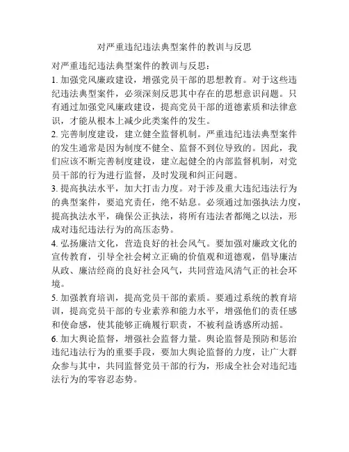对严重违纪违法典型案件的教训与反思