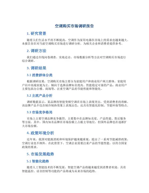 空调购买市场调研报告