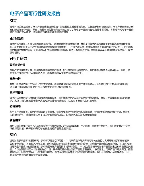 电子产品可行性研究报告