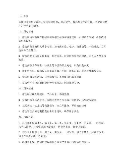 公司宿舍管理制度水电