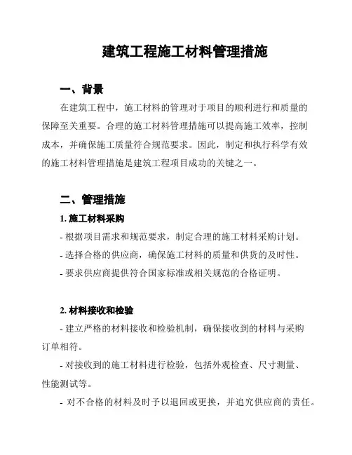 建筑工程施工材料管理措施