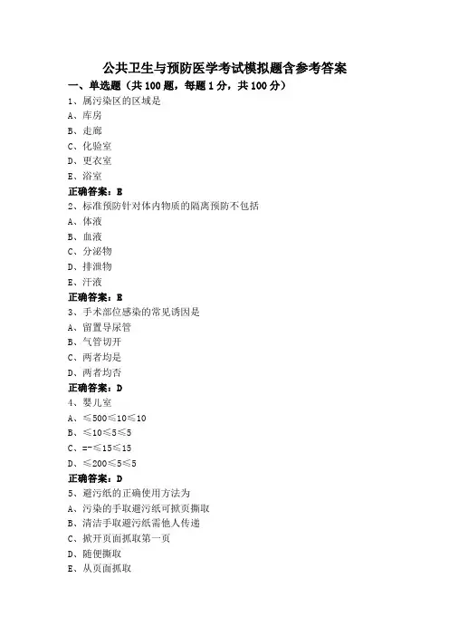 公共卫生与预防医学考试模拟题含参考答案
