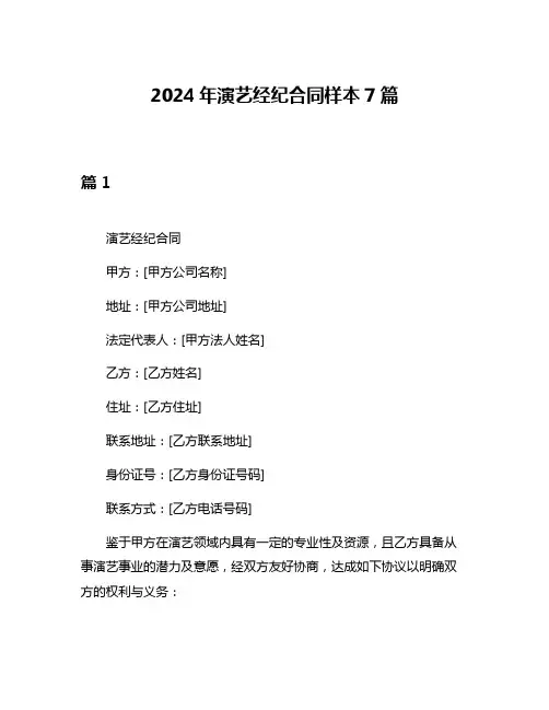 2024年演艺经纪合同样本7篇