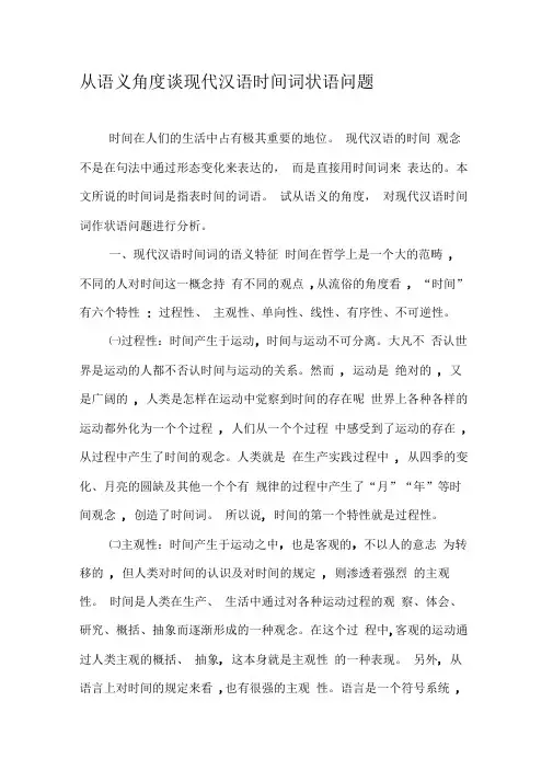 从语义角度谈现代汉语时间词状语问题