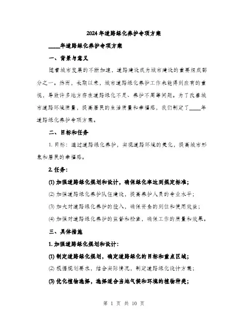 2024年道路绿化养护专项方案(3篇)