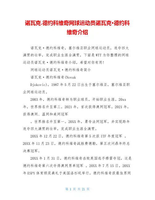 诺瓦克.德约科维奇网球运动员诺瓦克·德约科维奇介绍