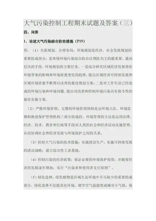 大气污染控制工程期末试题及答1