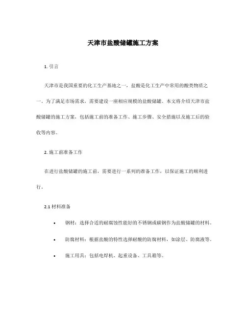 天津市盐酸储罐施工方案