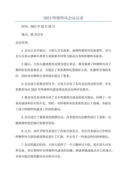 2024师德师风会议记录