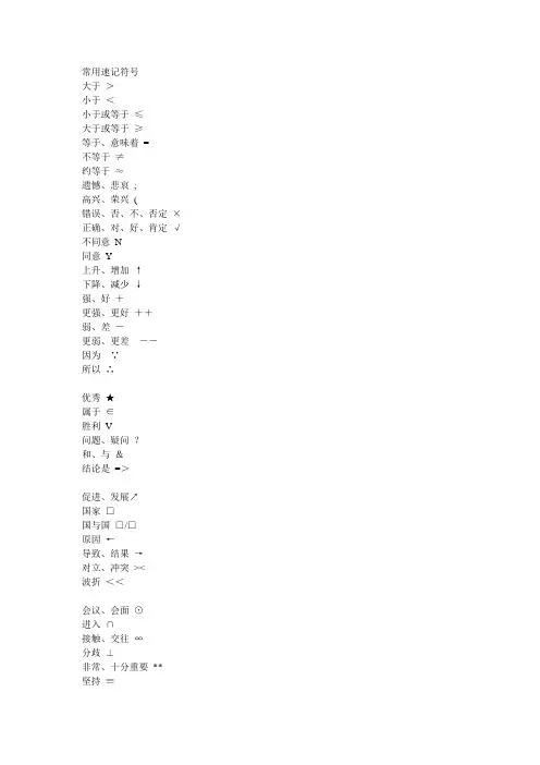 常用速记符号(很有专业气质的口译自我训练资料)