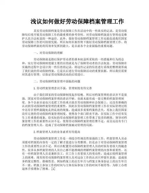 浅议如何做好劳动保障档案管理工作