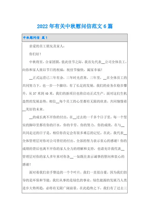 2022年有关中秋慰问信范文6篇