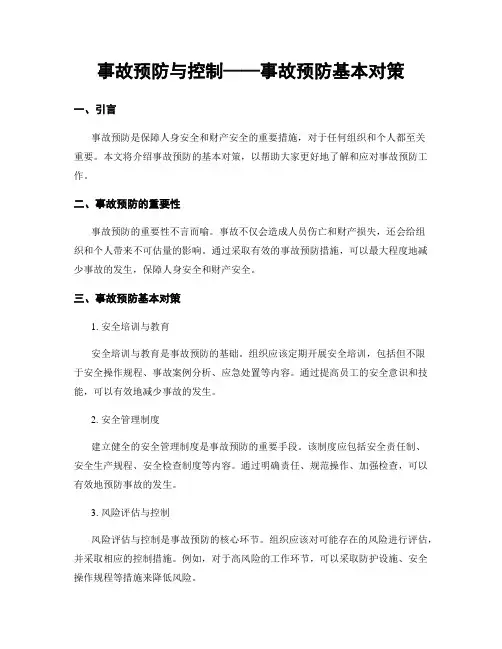 事故预防与控制——事故预防基本对策