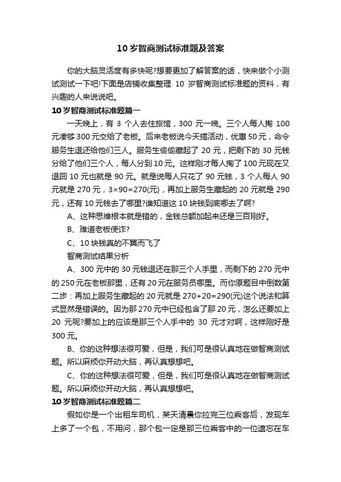 10岁智商测试标准题及答案